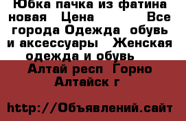 Юбка-пачка из фатина новая › Цена ­ 1 500 - Все города Одежда, обувь и аксессуары » Женская одежда и обувь   . Алтай респ.,Горно-Алтайск г.